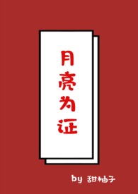 月亮为证（1v1，校园）